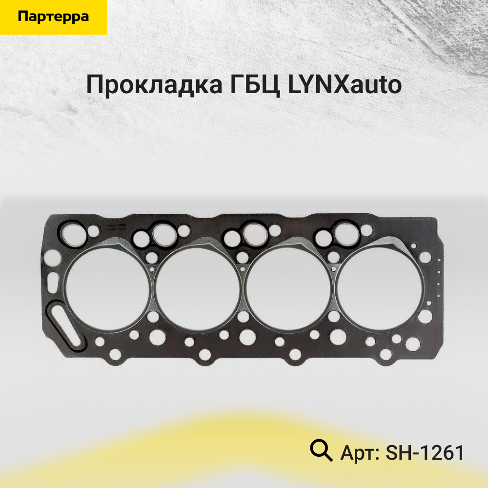Прокладка ГБЦ - LYNXauto SH-1261
