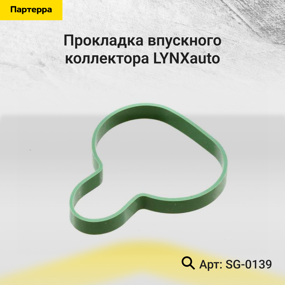 Прокладка впускного коллектора - LYNXauto SG-0139