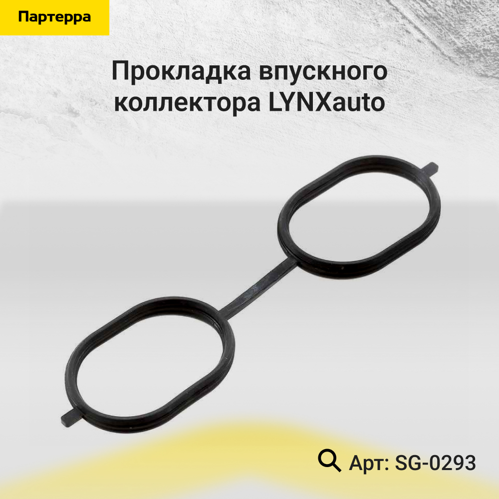 Прокладка впускного коллектора - LYNXauto SG-0293