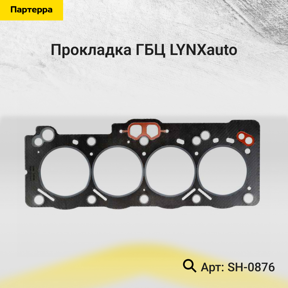 Прокладка ГБЦ - LYNXauto SH-0876