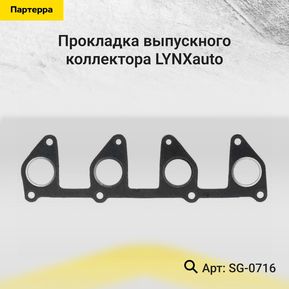 Прокладка выпускного коллектора - LYNXauto SG-0716