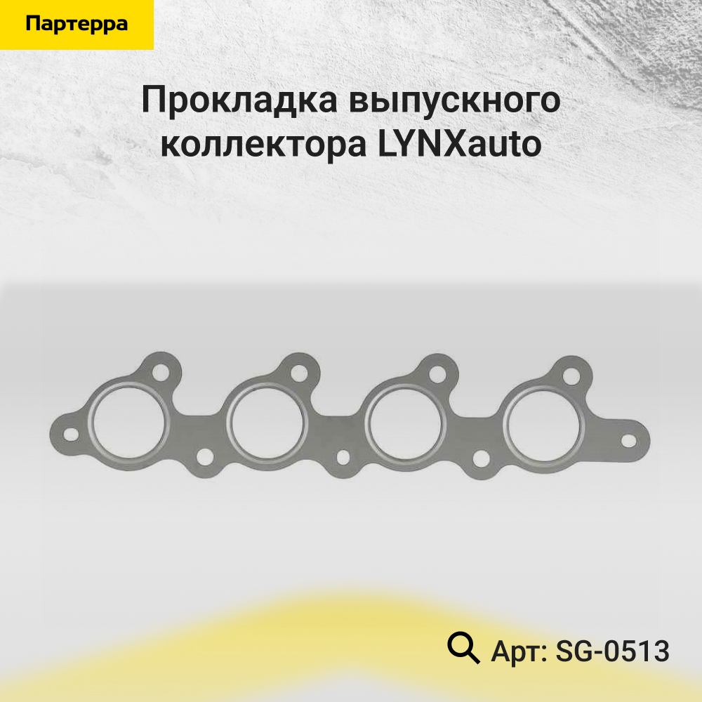 Прокладка выпускного коллектора - LYNXauto SG-0513