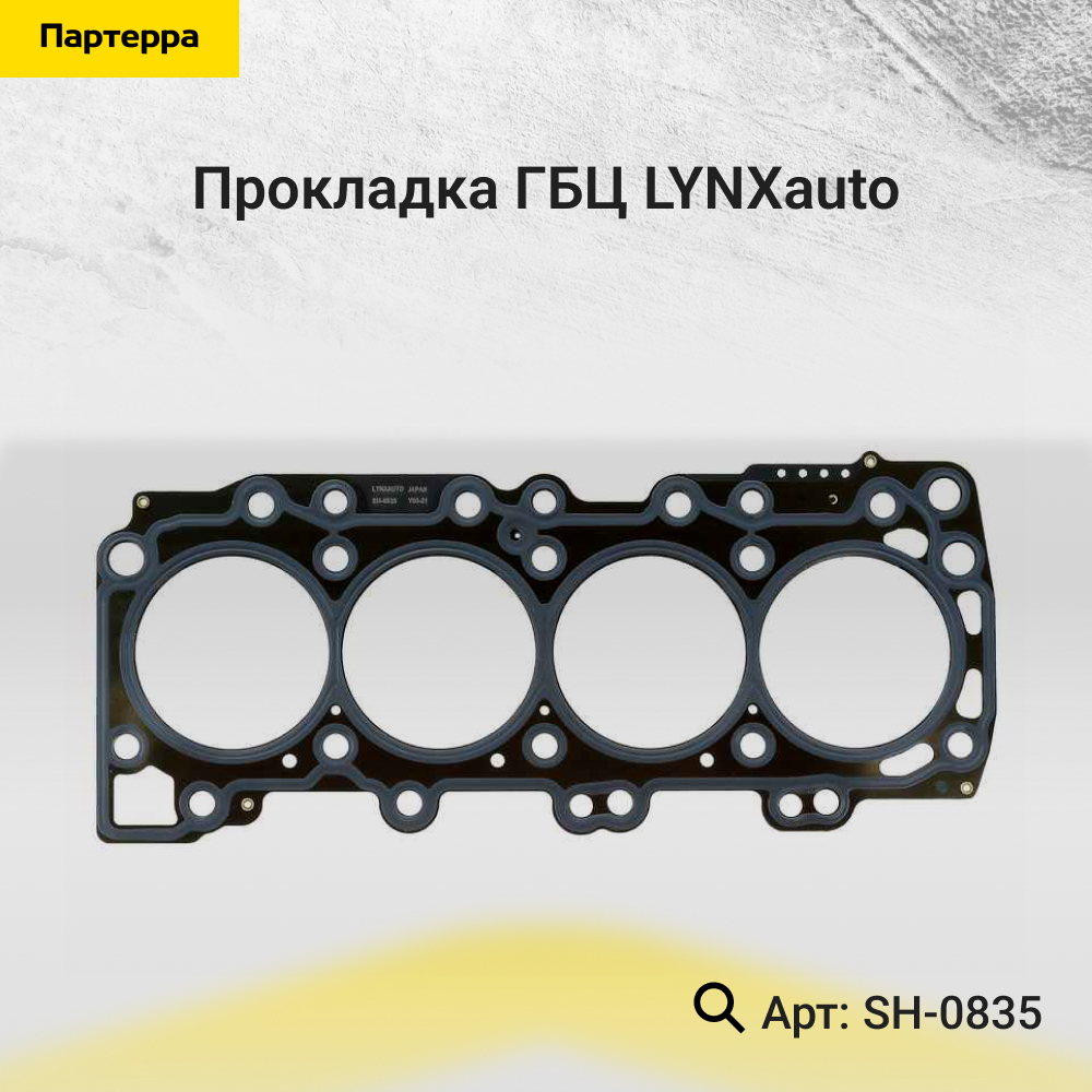 Прокладка ГБЦ - LYNXauto SH-0835