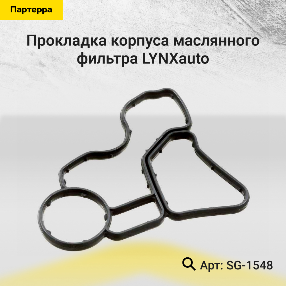 Прокладка корпуса маслянного фильтра - LYNXauto SG-1548