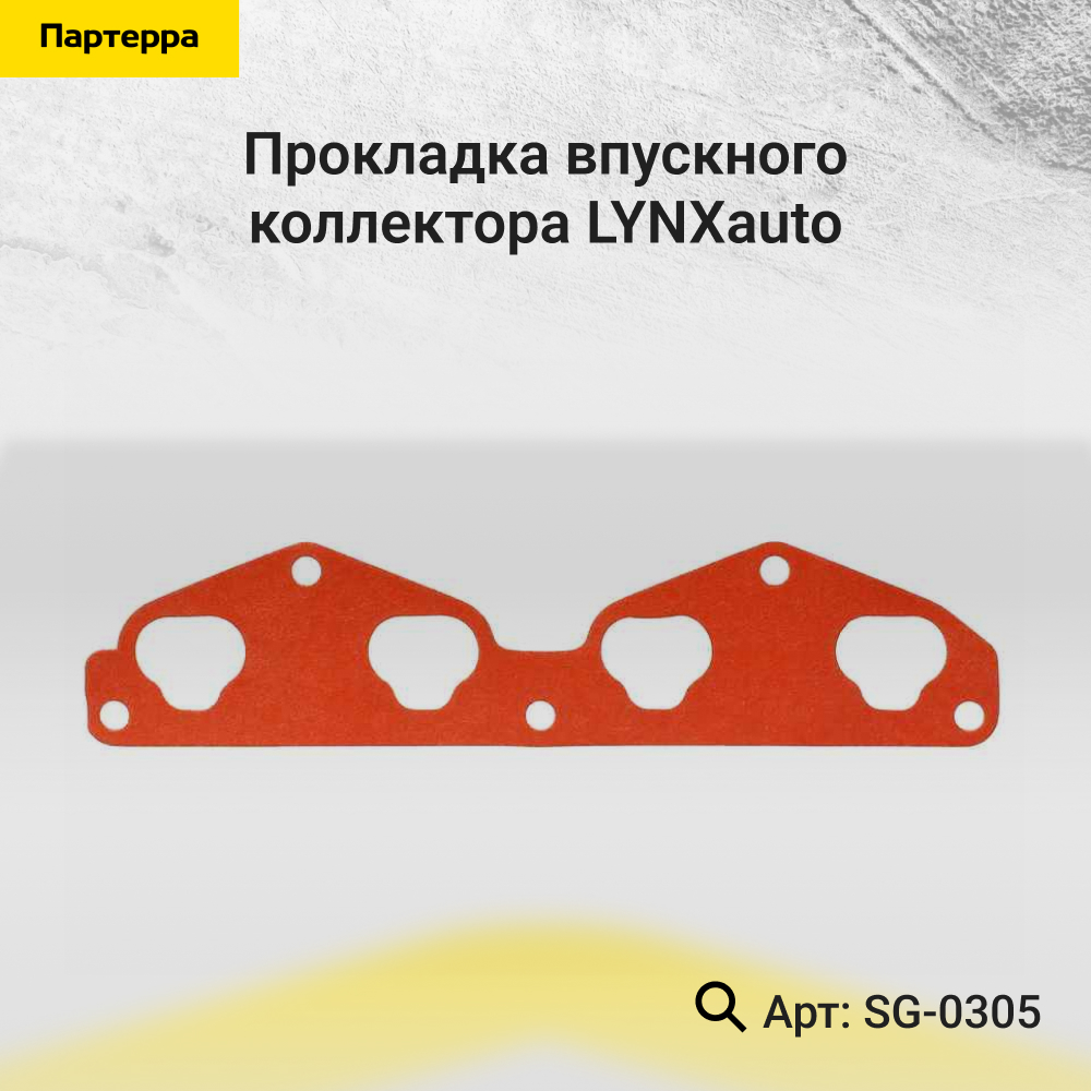 Прокладка впускного коллектора - LYNXauto SG-0305