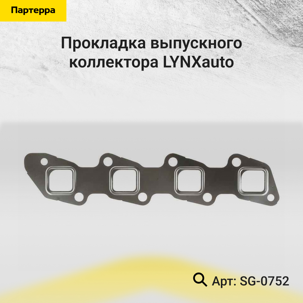 Прокладка выпускного коллектора - LYNXauto SG-0752