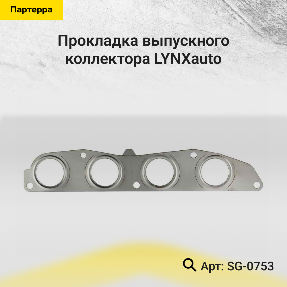Прокладка выпускного коллектора - LYNXauto SG-0753