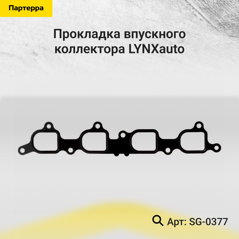 Прокладка впускного коллектора - LYNXauto SG-0377