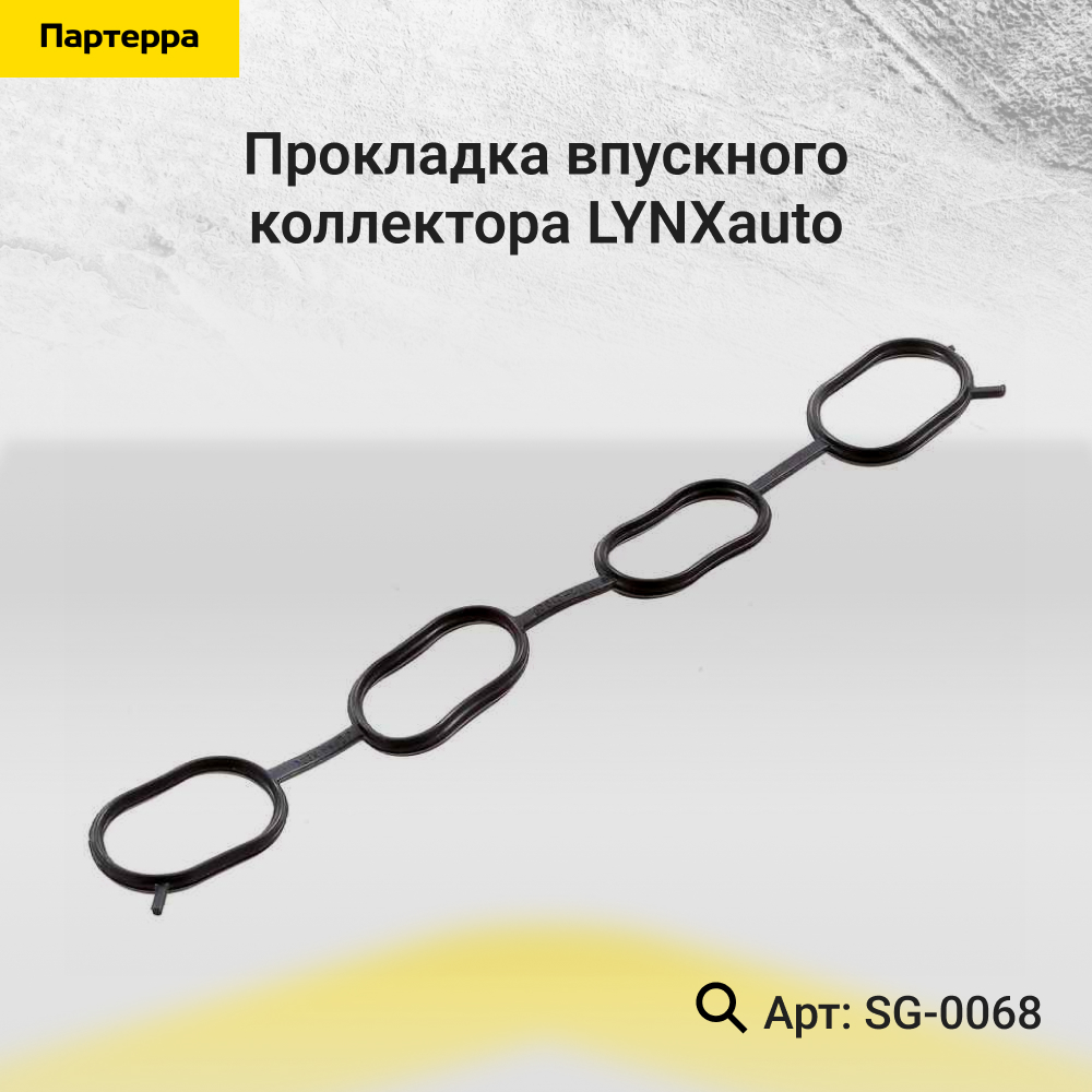 Прокладка впускного коллектора - LYNXauto SG-0068