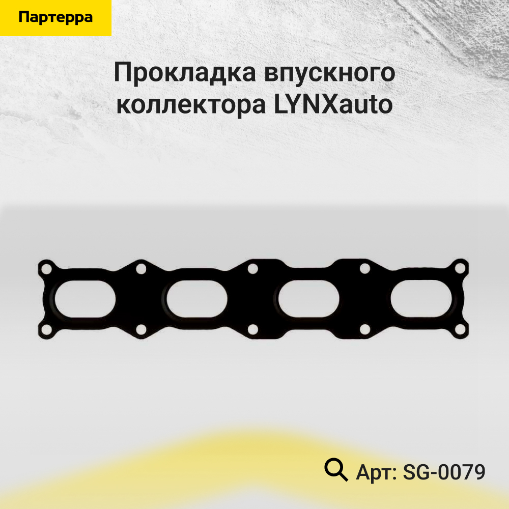 Прокладка впускного коллектора - LYNXauto SG-0079