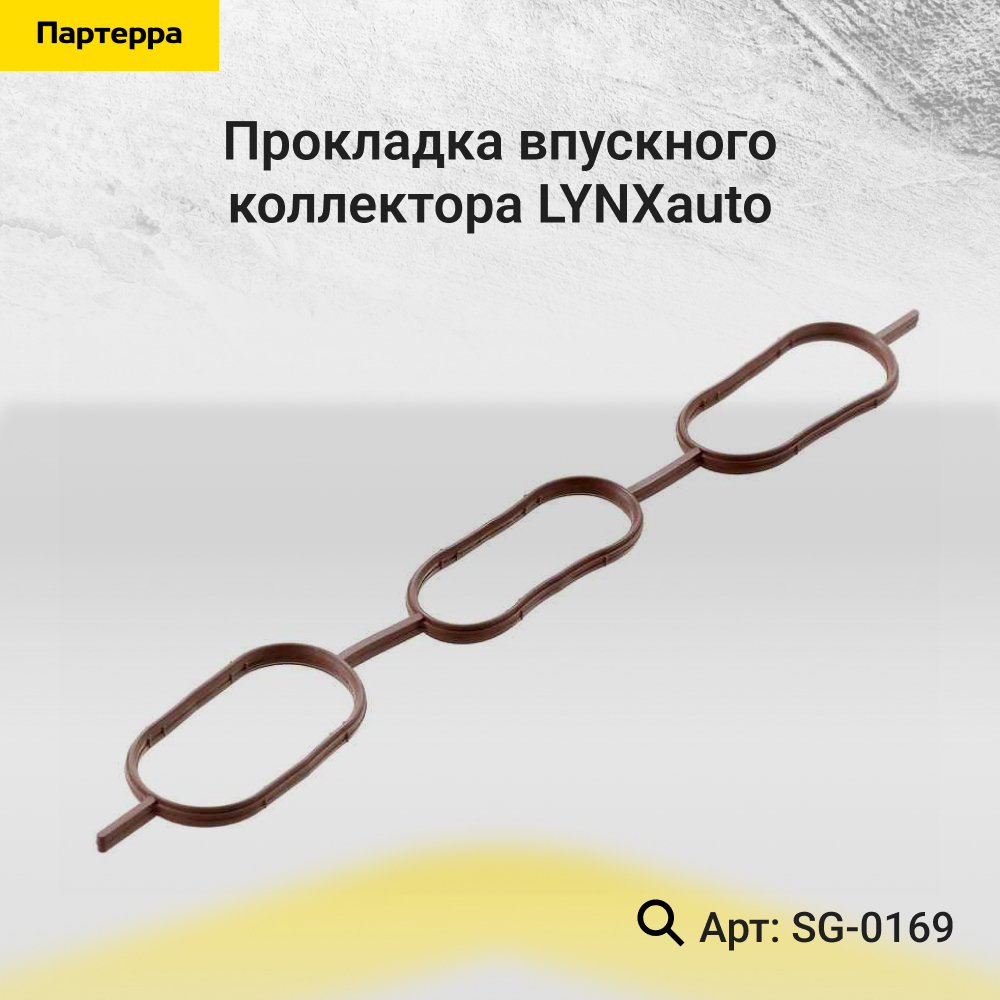 Прокладка впускного коллектора - LYNXauto SG-0169