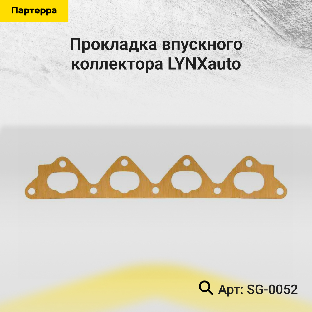 Прокладка впускного коллектора - LYNXauto SG-0052