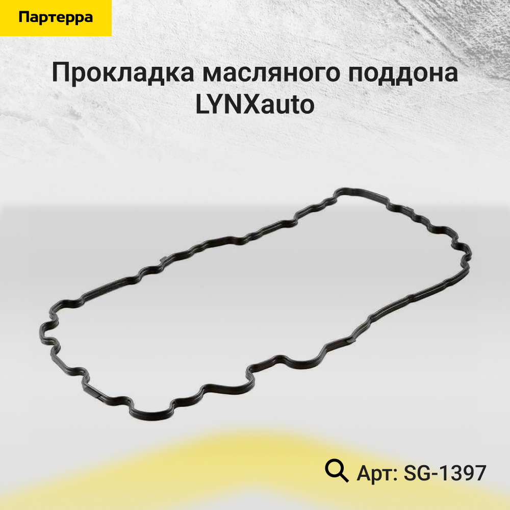 Прокладка маслянного поддона - LYNXauto SG-1397