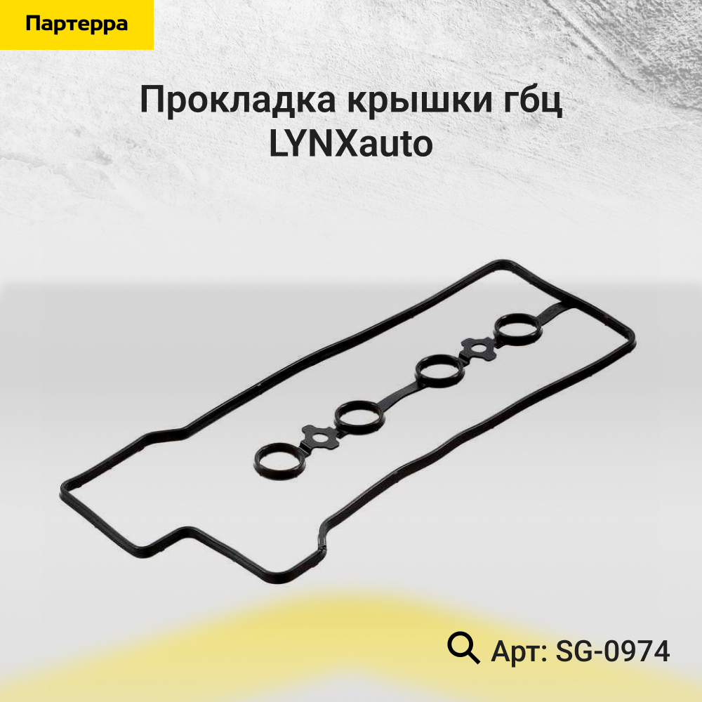 Прокладка крышки ГБЦ - LYNXauto SG-0974