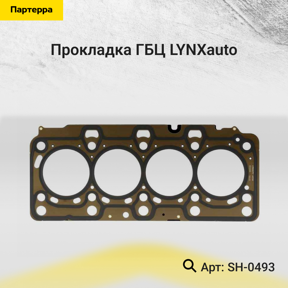 Прокладка ГБЦ - LYNXauto SH-0493