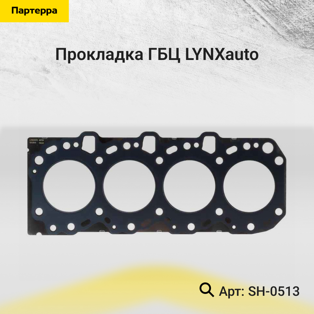Прокладка ГБЦ - LYNXauto SH-0513