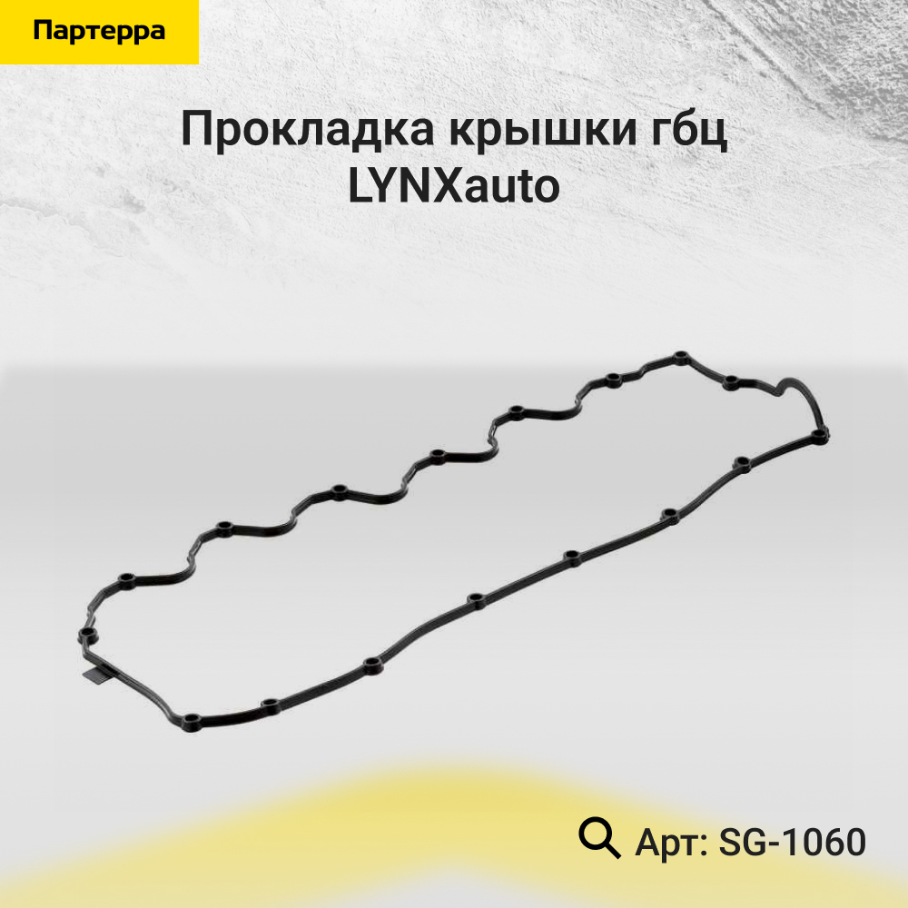 Прокладка крышки ГБЦ - LYNXauto SG-1060