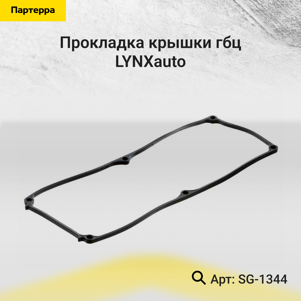 Прокладка крышки ГБЦ - LYNXauto SG-1344