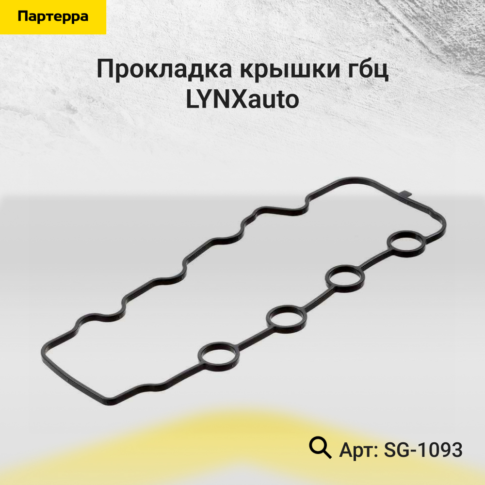 Прокладка крышки ГБЦ - LYNXauto SG-1093