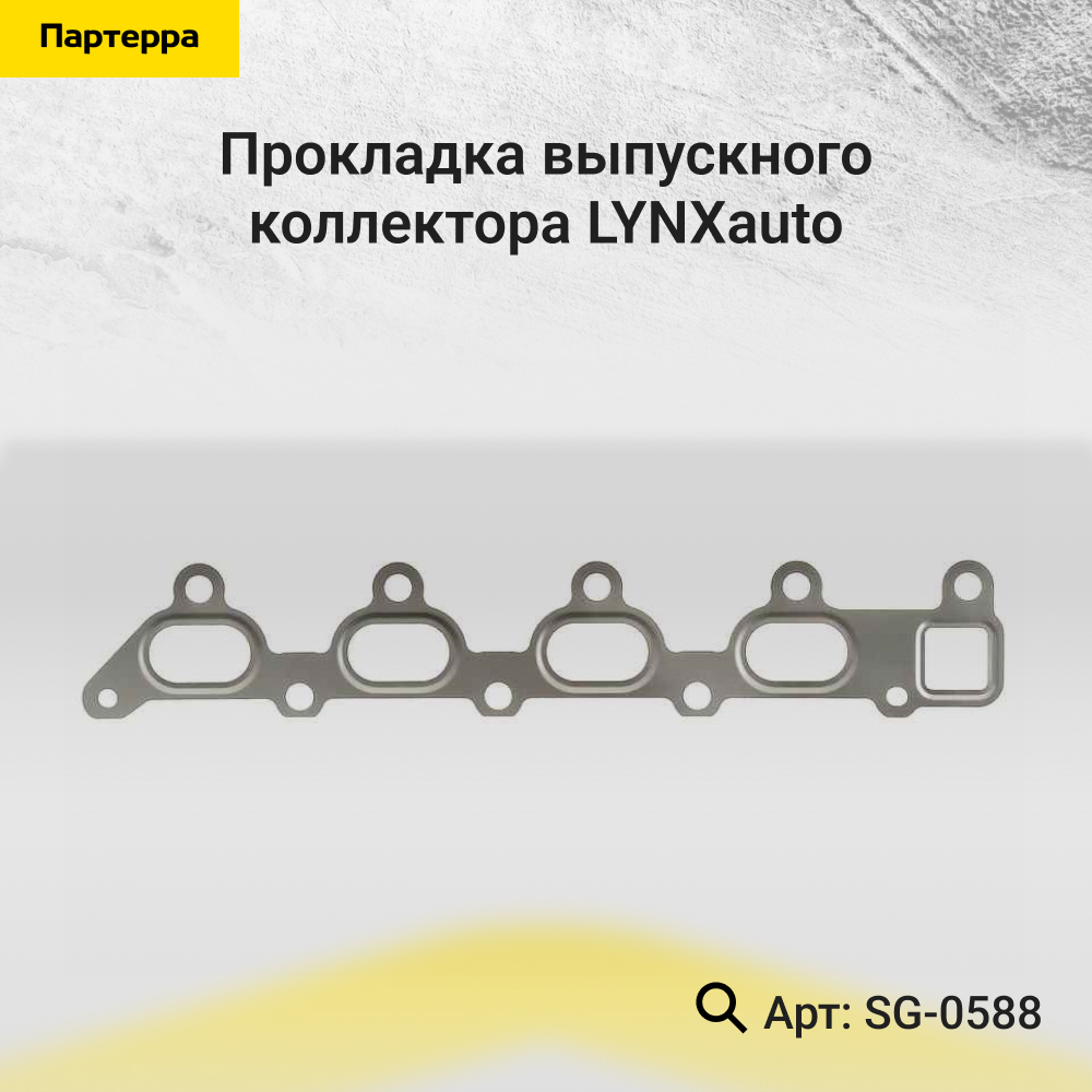 Прокладка выпускного коллектора - LYNXauto SG-0588