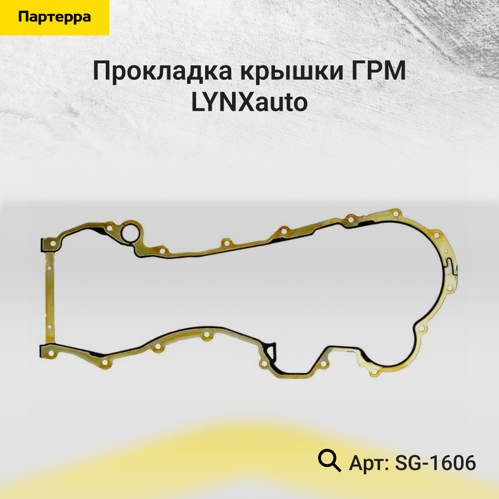 Прокладка крышки ГРМ - LYNXauto SG-1606