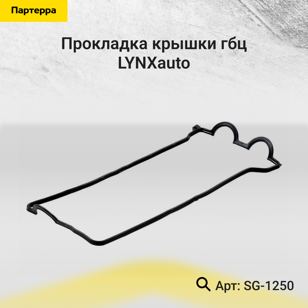 Прокладка крышки ГБЦ - LYNXauto SG-1250
