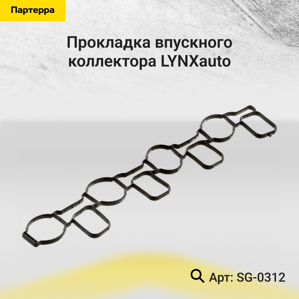 Прокладка впускного коллектора - LYNXauto SG-0312