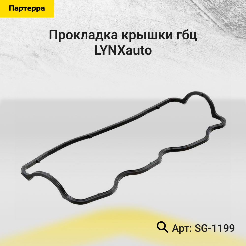 Прокладка крышки ГБЦ - LYNXauto SG-1199