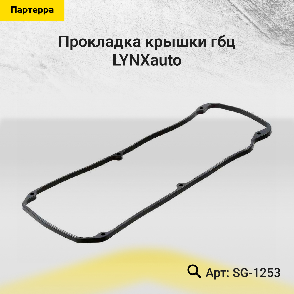 Прокладка крышки ГБЦ - LYNXauto SG-1253