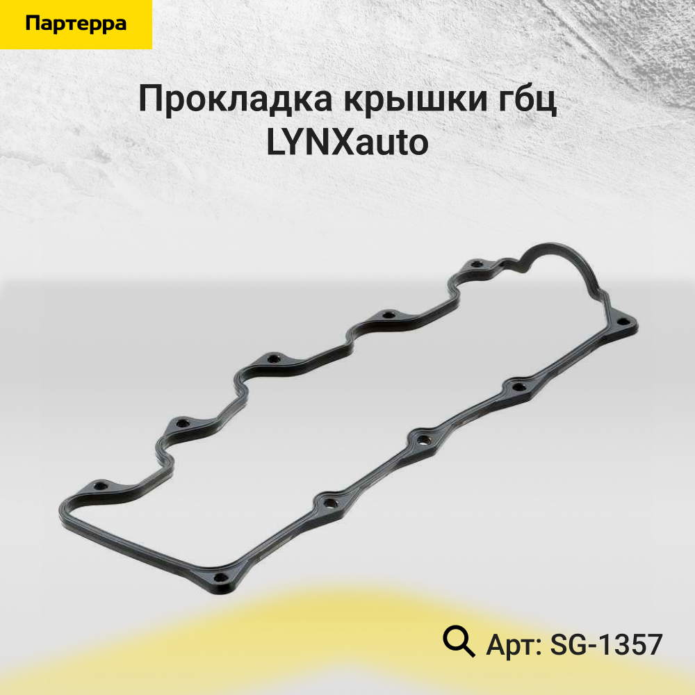 Прокладка крышки ГБЦ - LYNXauto SG-1357