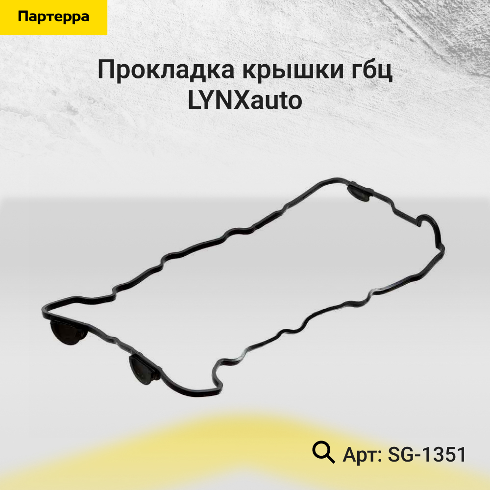 Прокладка крышки ГБЦ - LYNXauto SG-1351