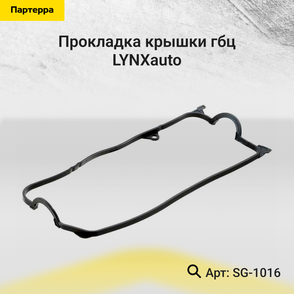 Прокладка крышки ГБЦ - LYNXauto SG-1016