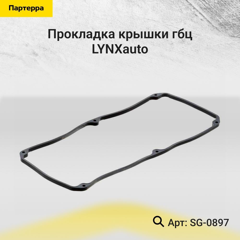 Прокладка крышки ГБЦ - LYNXauto SG-0897