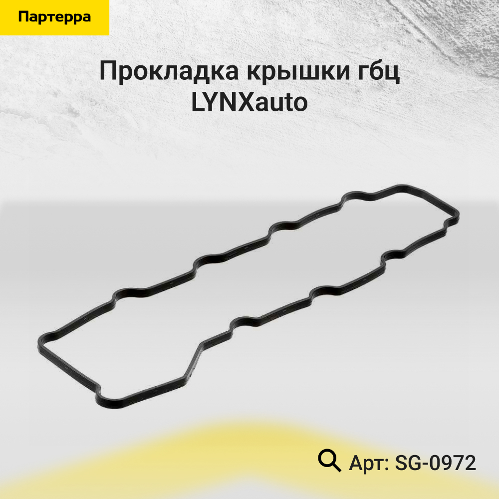 Прокладка крышки ГБЦ - LYNXauto SG-0972
