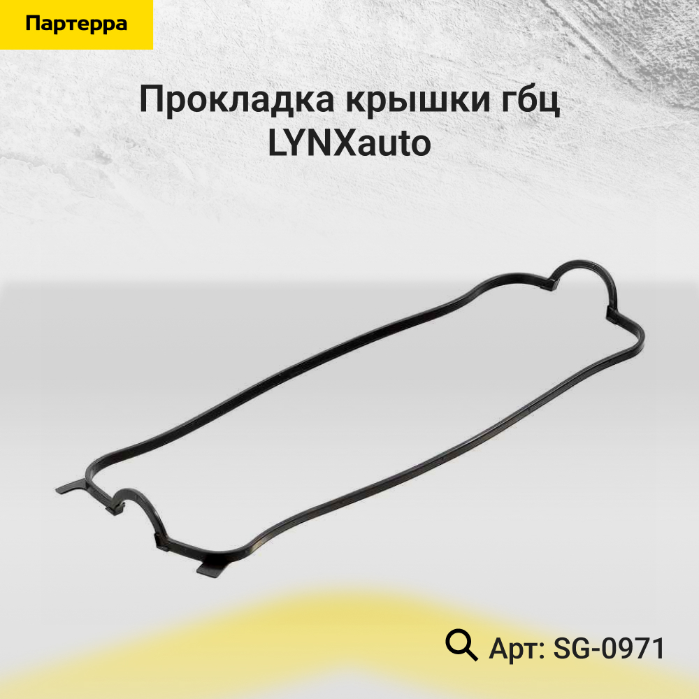 Прокладка крышки ГБЦ - LYNXauto SG-0971