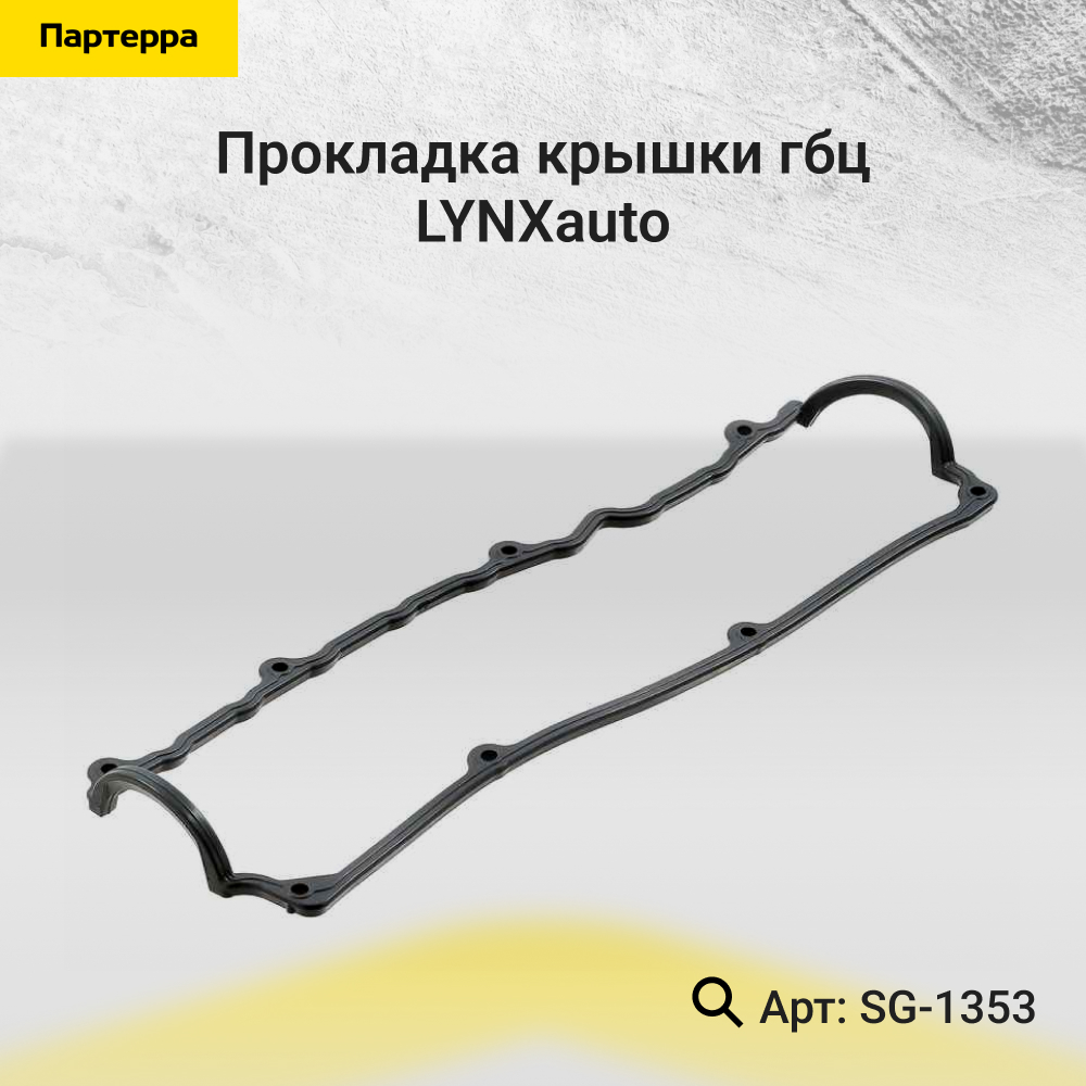 Прокладка крышки ГБЦ - LYNXauto SG-1353