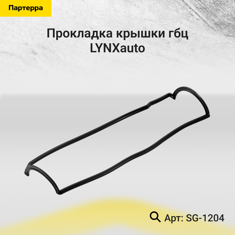 Прокладка крышки ГБЦ - LYNXauto SG-1204