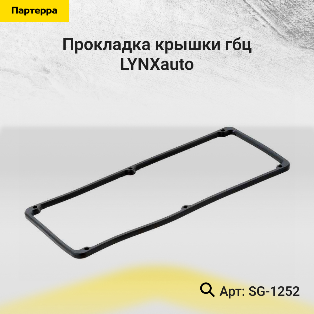 Прокладка крышки ГБЦ - LYNXauto SG-1252