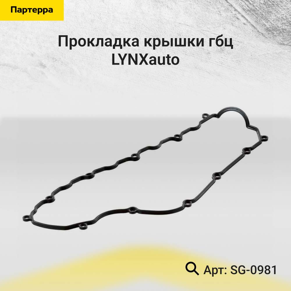 Прокладка крышки ГБЦ - LYNXauto SG-0981