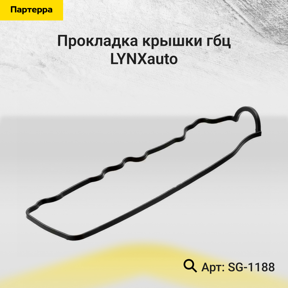 Прокладка крышки ГБЦ - LYNXauto SG-1188