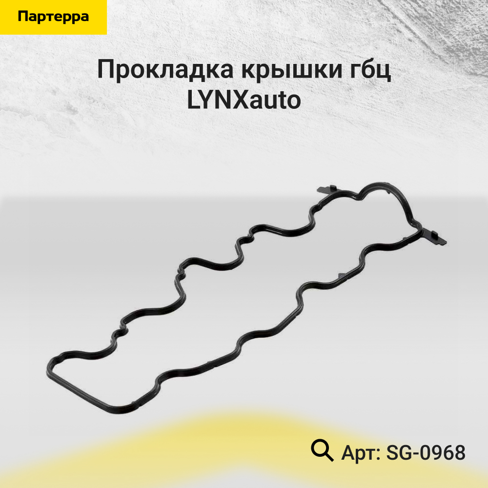 Прокладка крышки ГБЦ - LYNXauto SG-0968