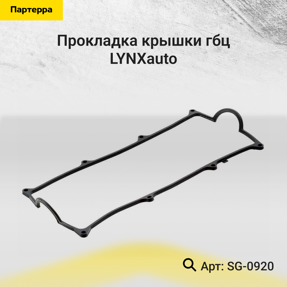 Прокладка крышки ГБЦ - LYNXauto SG-0920