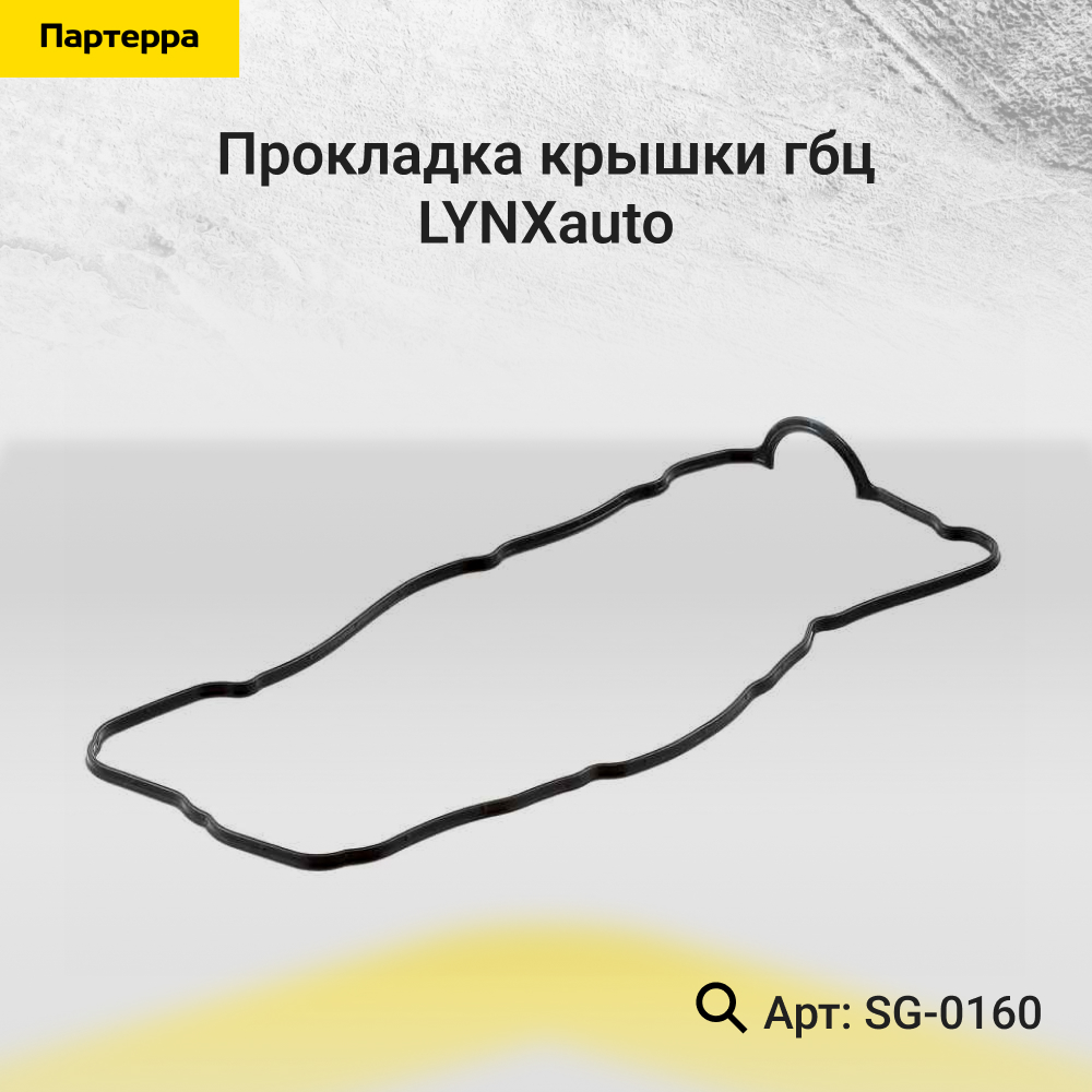 Прокладка крышки ГБЦ - LYNXauto SG-0160