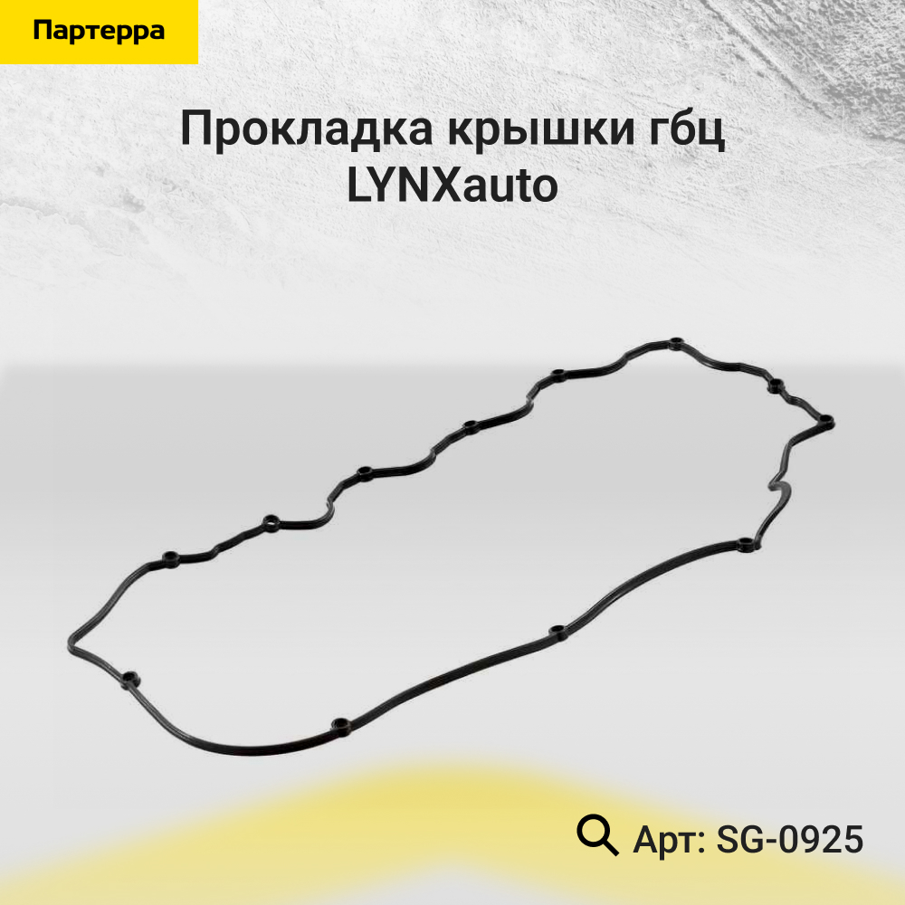 Прокладка крышки ГБЦ - LYNXauto SG-0925