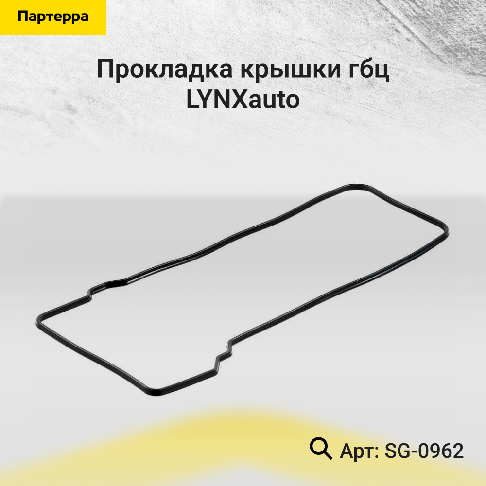 Прокладка крышки ГБЦ - LYNXauto SG-0962