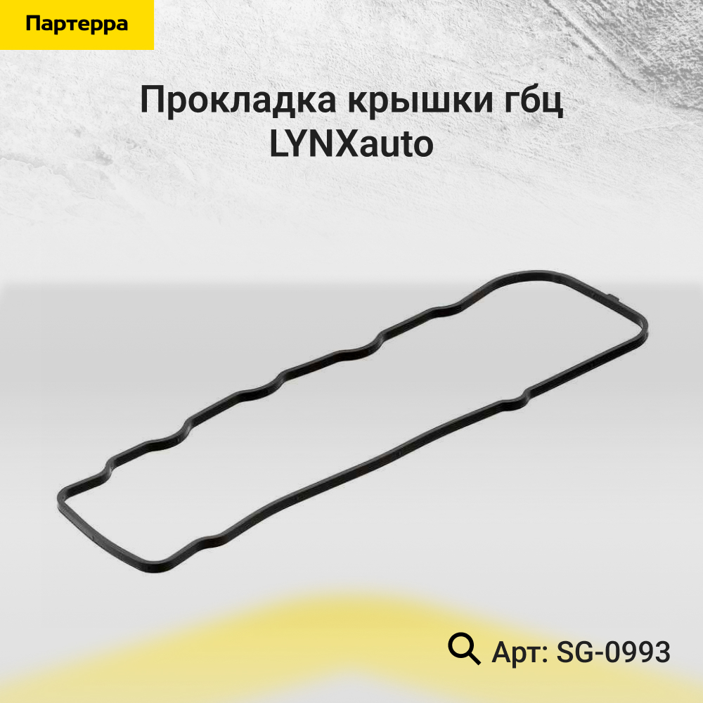 Прокладка крышки ГБЦ - LYNXauto SG-0993