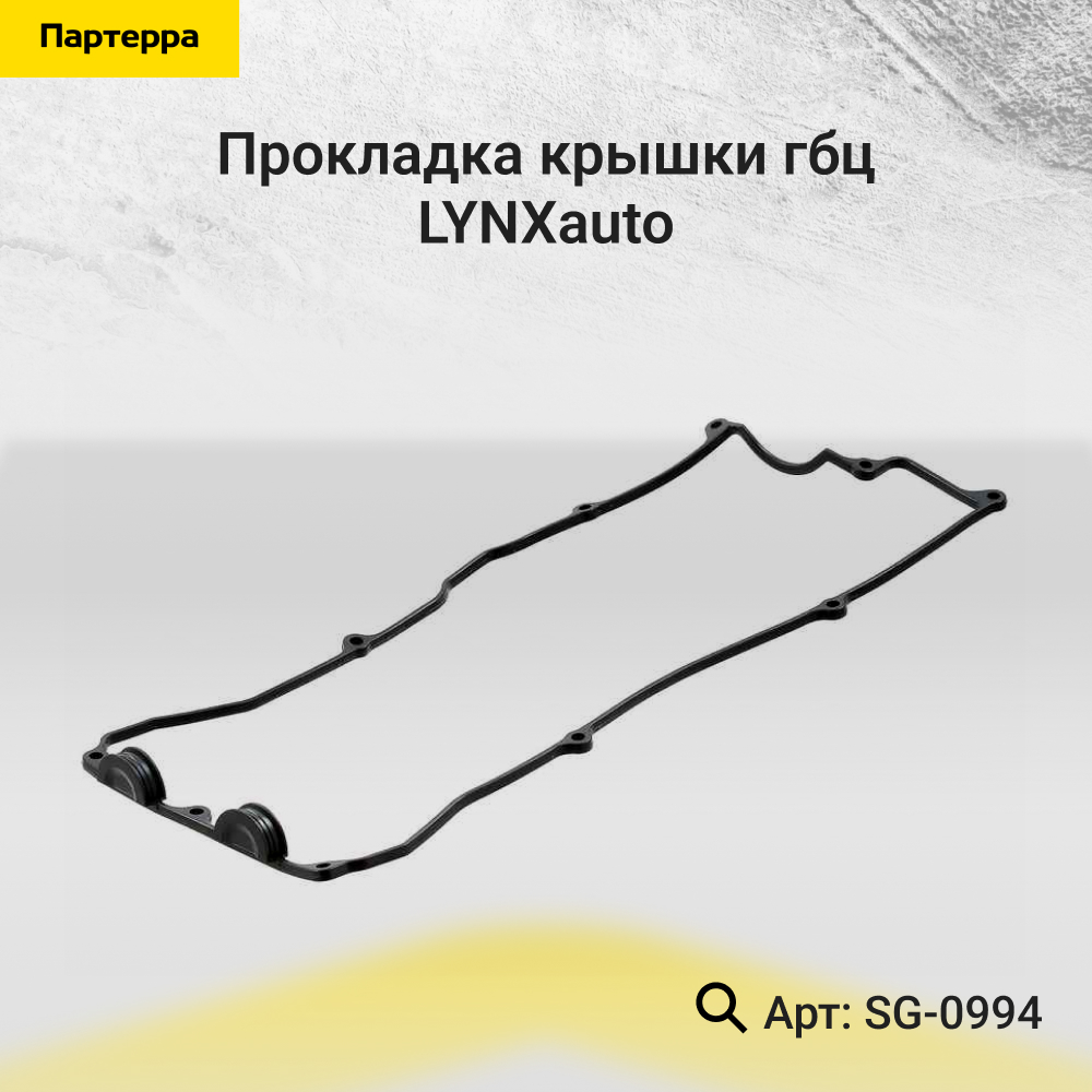 Прокладка крышки ГБЦ - LYNXauto SG-0994