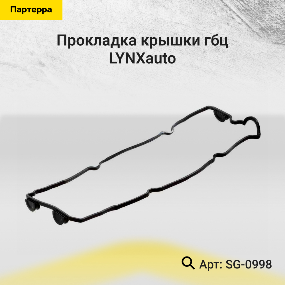 Прокладка крышки ГБЦ - LYNXauto SG-0998