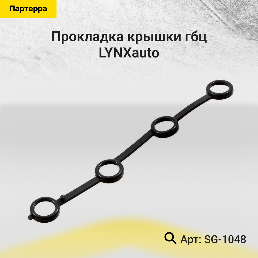 Прокладка крышки ГБЦ - LYNXauto SG-1048