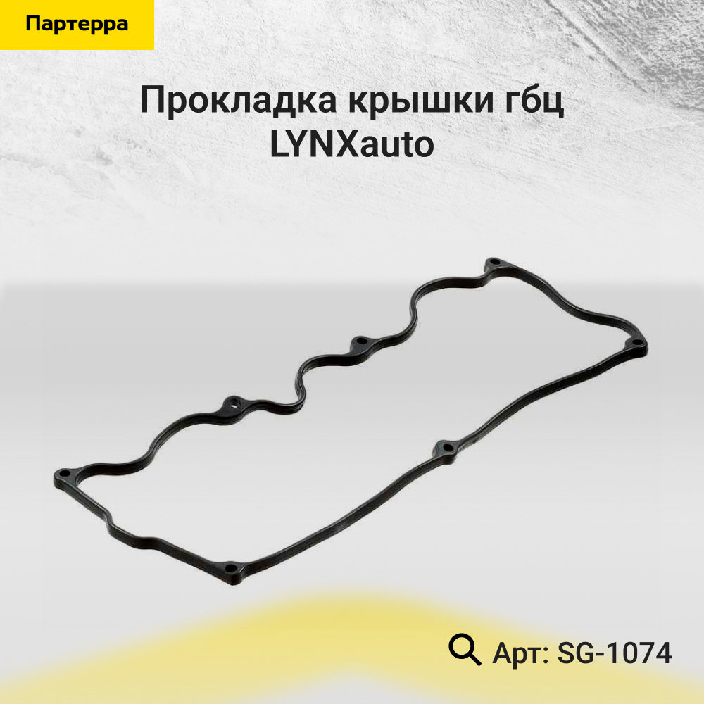 Прокладка крышки ГБЦ - LYNXauto SG-1074